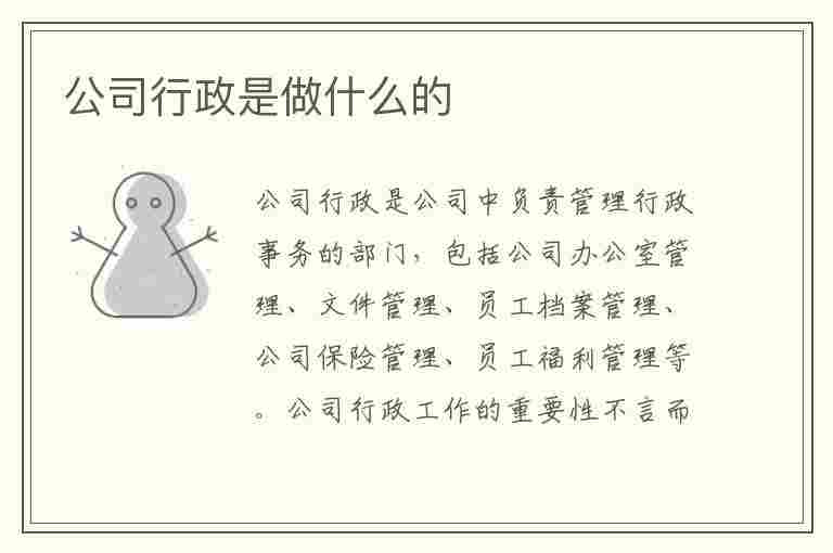 公司行政是做什么的(公司行政是做什么的工作内容)